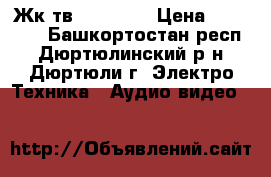 Жк тв Thomson  › Цена ­ 15 000 - Башкортостан респ., Дюртюлинский р-н, Дюртюли г. Электро-Техника » Аудио-видео   